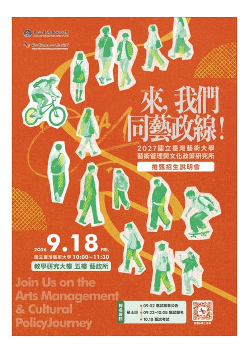 國立臺灣藝術大學_2026「來，我們同藝政線！」甄試說明會圖片