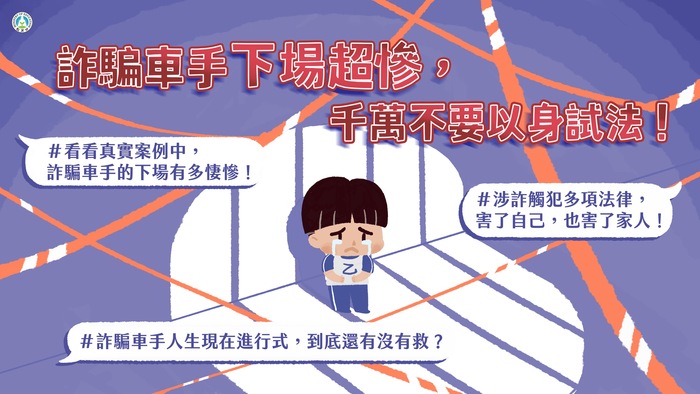 詐騙車手下場超慘，千萬不要以身試法