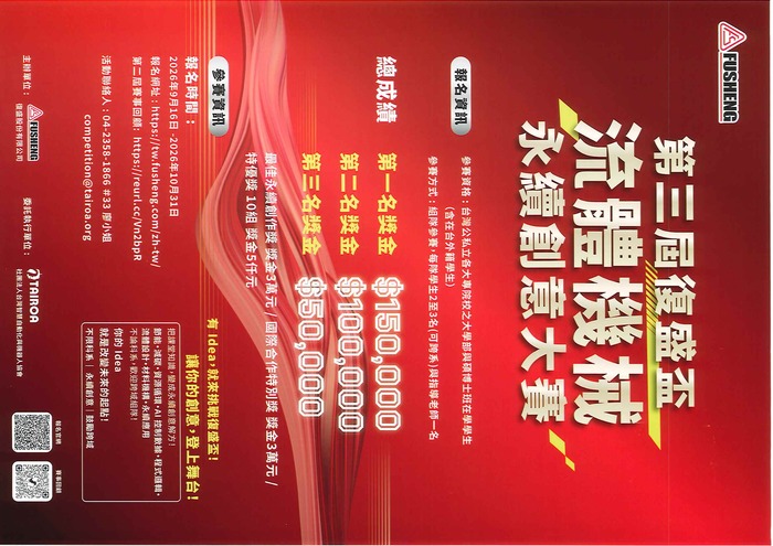 2026_第三屆復盛盃_流體機械永續創意大賽圖片