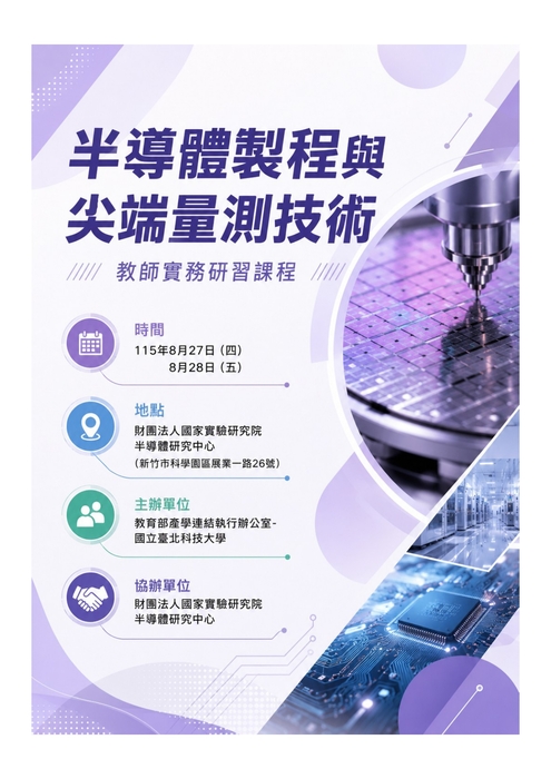 國立臺北科技大學_115年「半導體製程與尖端量測技術教師實務研習」圖片