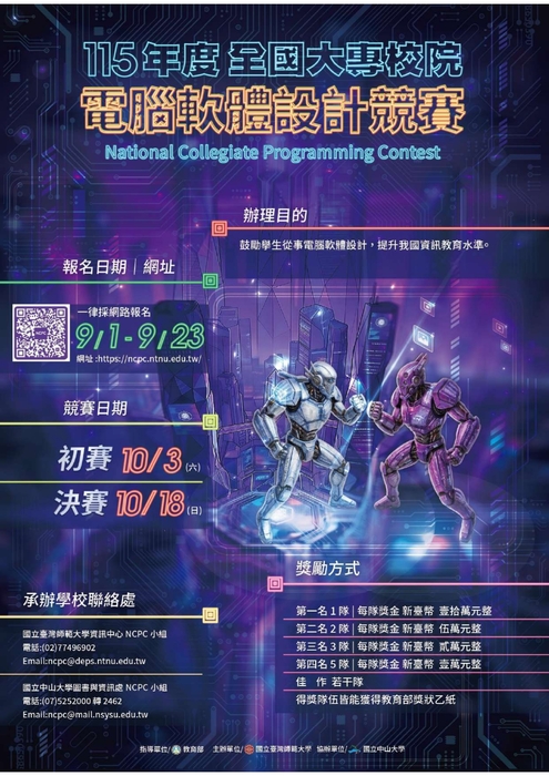 教育部_函轉國立臺灣師範大學主辦「115年度全國大專校院電腦軟體設計競賽」圖片
