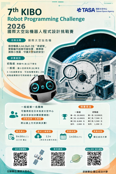 國家太空中心_「第七屆國際太空站 KIBO 機器人程式設計挑戰賽」活動報名即日起至2026年09月30日止圖片