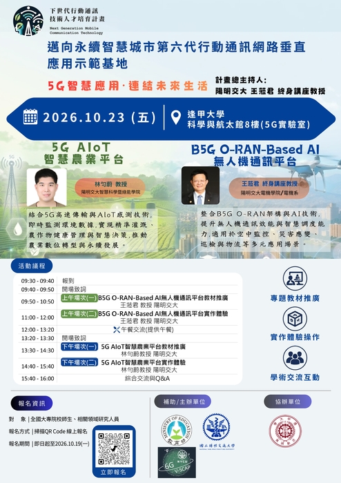 國立陽明交通大學_「下世代行動通訊技術人才培育計畫」之「邁向永續智慧城市第六代行動通訊網路垂直應用示範基地」教材推廣暨實作體驗活動圖片