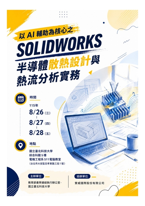 國立臺北科技大學_以AI輔助為核心之SOLIDWORKS半導體散熱設計與熱流分析實務圖片